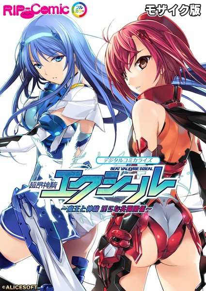 BENETTY｜超昂神騎エクシール デジタルコミカライズ 〜魔王と神騎 淫らな共闘関係〜 モザイク版❤ー単行本