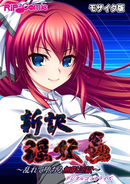 BENETTY｜新訳 淫妖蟲 デジタルコミカライズ 〜乱れて堕ちる無限淫獄〜モザイク版❤ー単行本