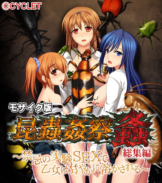 大人のSEXY絵本｜昆蟲姦察 螽 総集編 〜禁忌の実験SEXで乙女は甘やかに溶かされる〜 モザイク版❤ー単行本