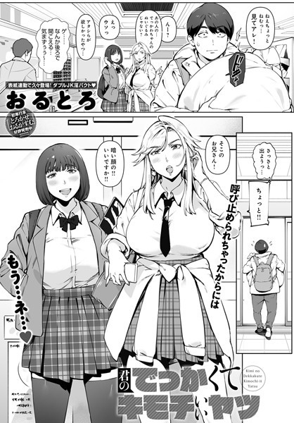 おるとろ｜君のでっかくてキモチいいヤツ（単話）❤ー単話
