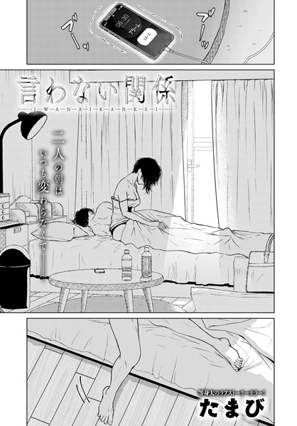 たまび｜言わない関係（単話）❤ー単話
