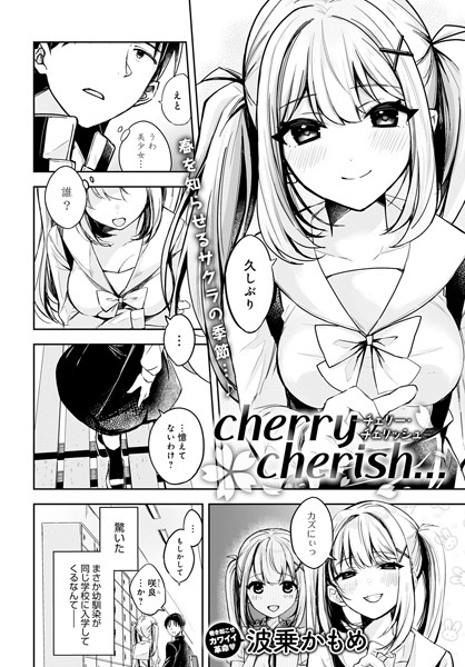 波乗かもめ｜cherry cherish…（単話）❤ー辱め