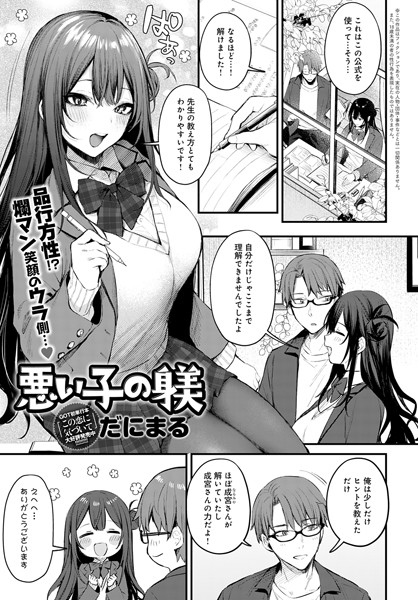 だにまる｜悪い子の躾（単話）❤ー単話