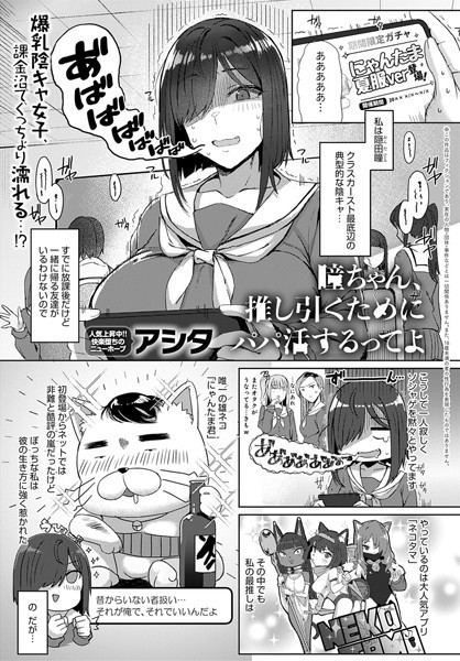 アシタ｜瞳ちゃん、推し引くためにパパ活するってよ（単話）❤ー単話