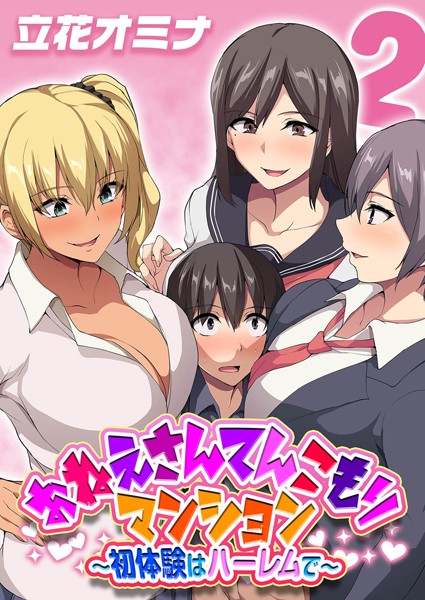 立花オミナ｜おねえさんてんこもりマンション〜初体験はハーレムで〜（単話）❤ー単話