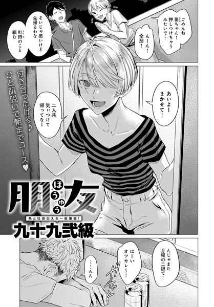 九十九弐級｜朋友（単話）❤ー単話