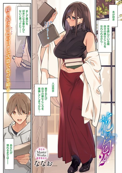 ななお｜花の匂い（単話）❤ー単話