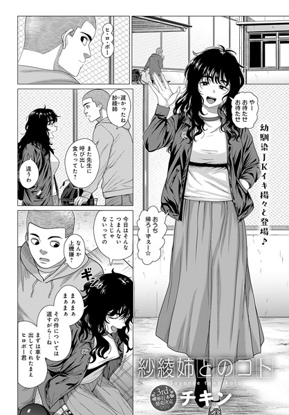 チキン｜紗綾姉とのコト（単話）❤ー単話