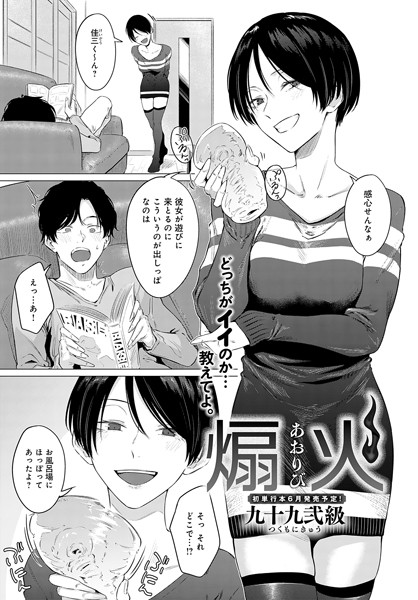 九十九弐級｜煽火（単話）❤ー単話