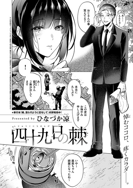 ひなづか凉｜四十九日の棘（単話）❤ー単話