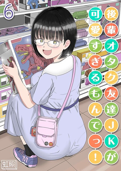 虹照｜後輩オタク友達JKが可愛すぎるもんでっ！（単話）❤ー単話