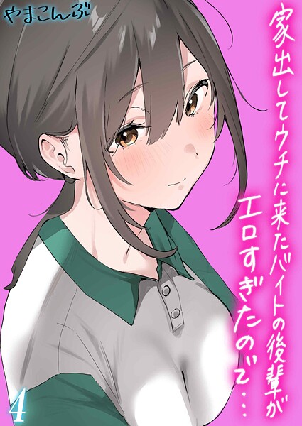 やまこんぶ｜家出してウチに来たバイトの後輩がエロすぎたので…（単話）❤ー制服