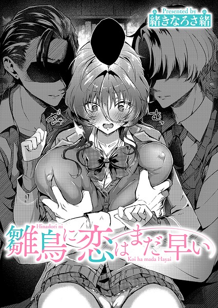 緒きなろさ緒｜雛鳥に恋はまだ早い（単話）❤ー単話