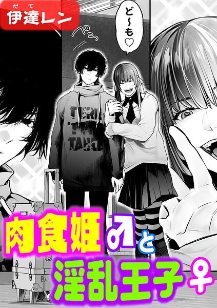 伊達レン｜肉食姫♂と淫乱王子♀（単話）❤ー辱め