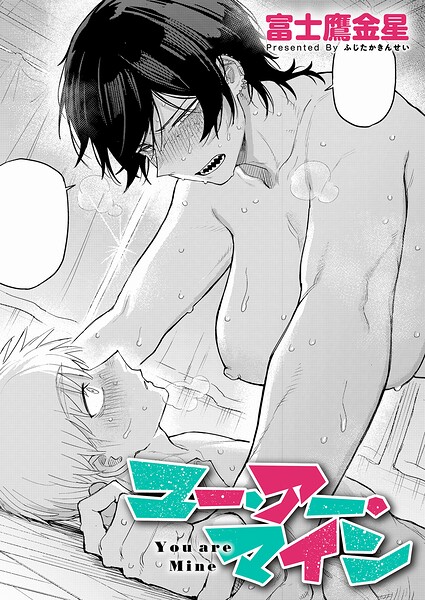 富士鷹金星｜ユー・アー・マイン（単話）❤ー単話