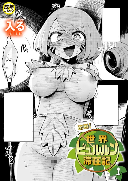 入る｜密着！世界ビュルルン滞在記（単話）❤ーギャグ・コメディ