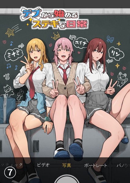 アシズキ｜デブから始めるステキな日常【分冊版】（単話）❤ー単話