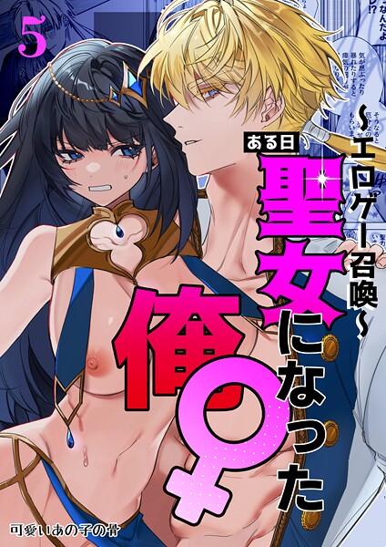 静寂｜〜エロゲー召喚〜ある日聖女になった俺♀（単話）❤ー無料作品