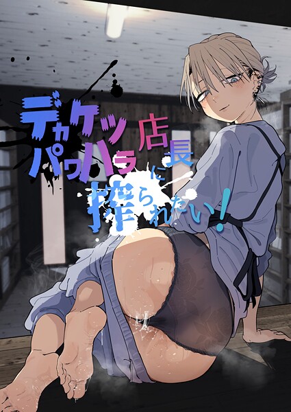とく｜デカケツパワハラ店長に搾られたい！❤ー単行本