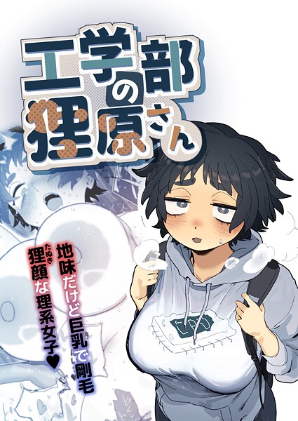 とく｜工学部の狸原さん❤ー単行本