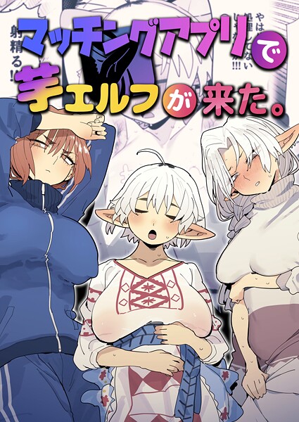 とく｜マッチングアプリで芋エルフが来た。❤ーファンタジー