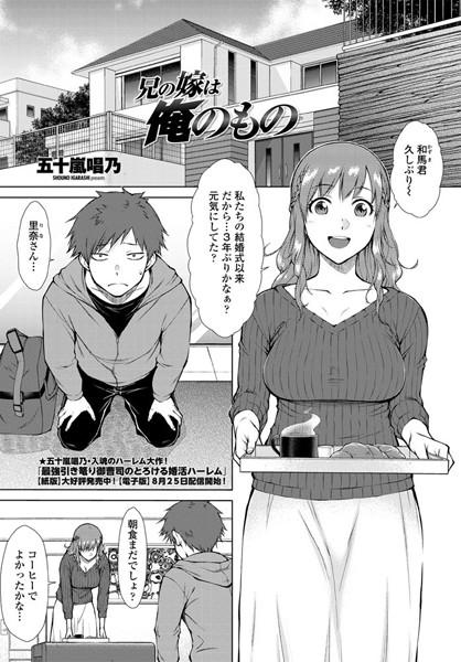 五十嵐唱乃｜兄の嫁は俺のもの（単話）❤ー単話