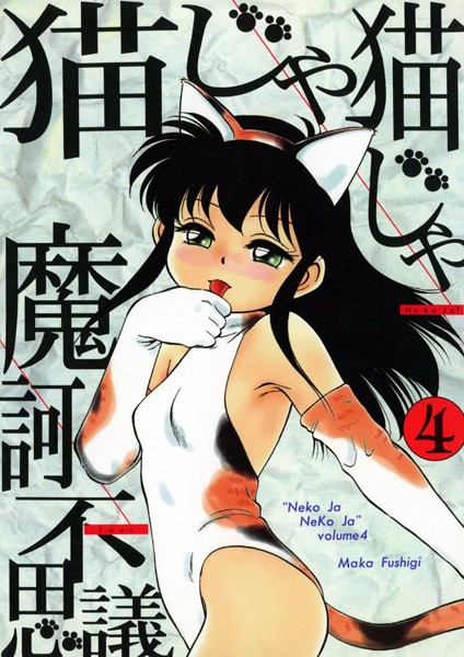 魔訶不思議｜猫じゃ猫じゃ❤ー単行本