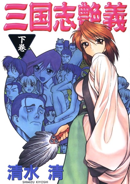 清水清｜三国志艶義❤ー単行本