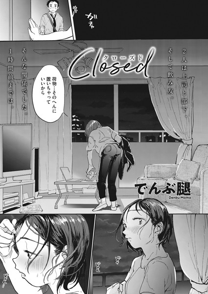 でんぶ腿｜Closed（単話）❤ー単話