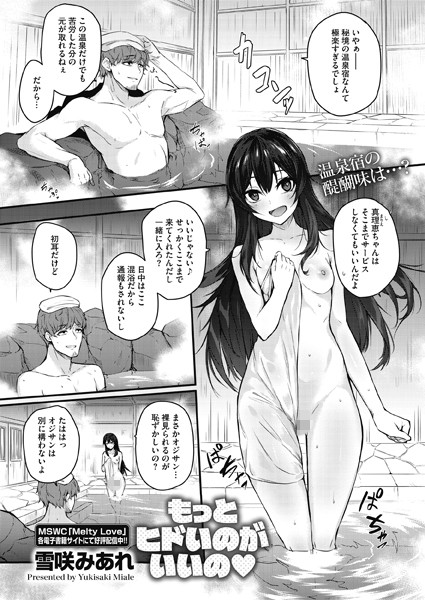 雪咲みあれ｜もっとヒドいのがいいの（単話）❤ー単話