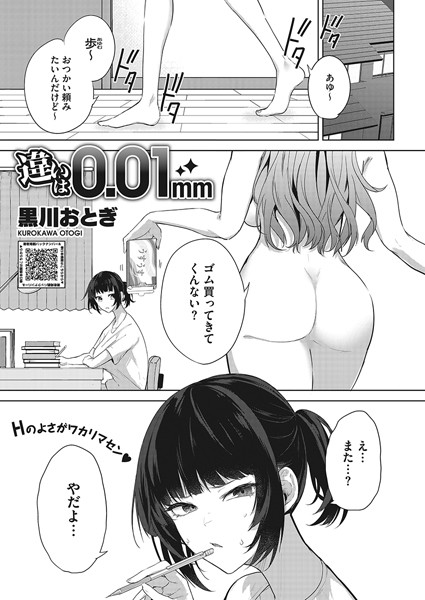 黒川おとぎ｜違いは0.01mm（単話）❤ー単話
