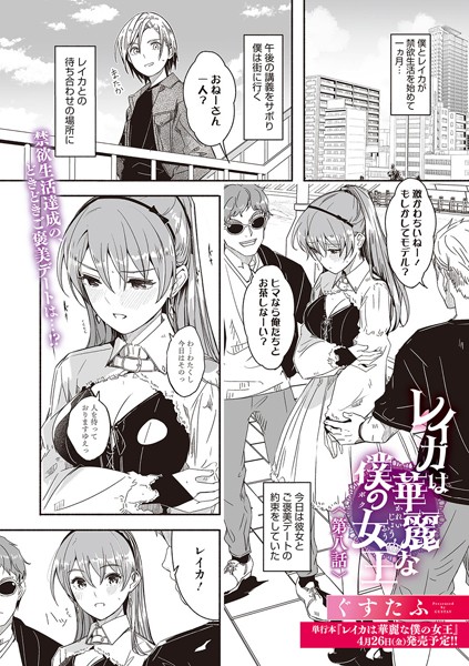 ぐすたふ｜レイカは華麗な僕の女王（単話）❤ー単話
