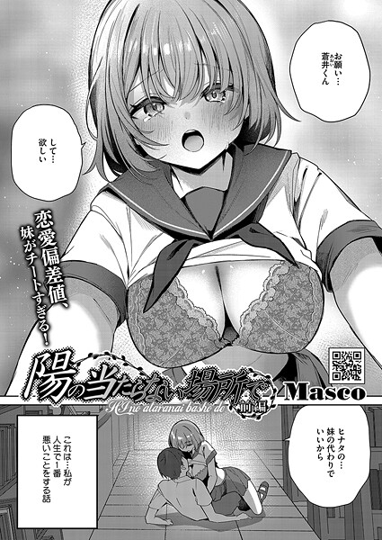 Masco｜陽のあたらない場所で（単話）❤ー単話