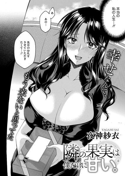 夜神沙衣｜隣の果実は僕にだけ甘い。（単話）❤ー単話