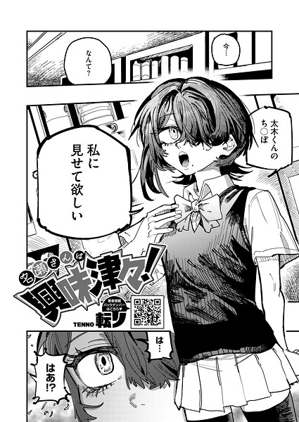 転ノ｜名瀬さんは興味津々！（単話）❤ー単話