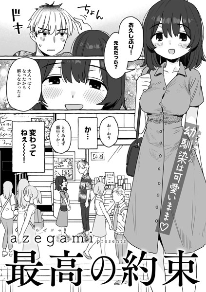 azegami｜最高の約束【単話】（単話）❤ー単話