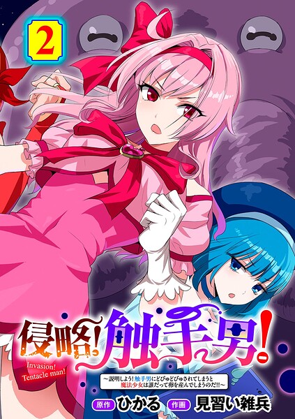 ひかる｜侵略！ 触手男！ 【単話】（単話）❤ー単話