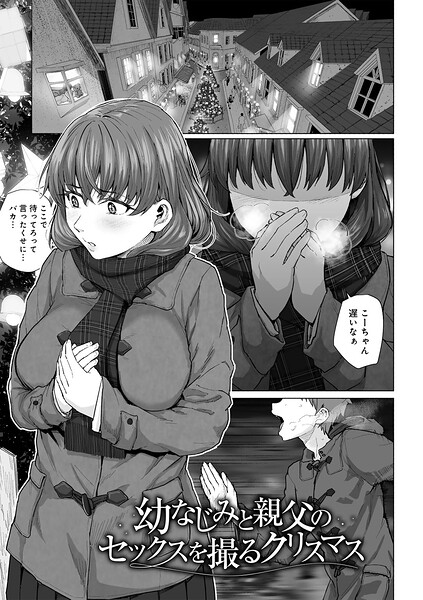 まげきち｜幼なじみと親父のセックスを撮るクリスマス 【単話】（単話）❤ー単話