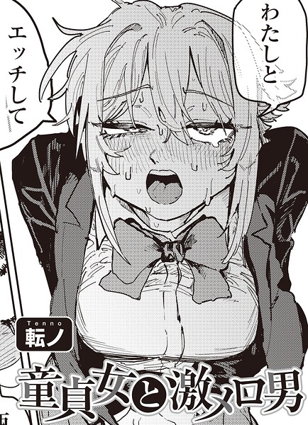 転ノ｜童貞女と激メロ男 【単話】（単話）❤ー単話