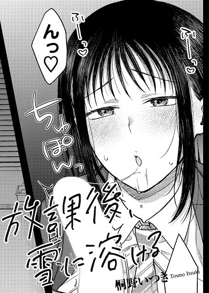 桐野いつき｜放課後、雪に溶ける 【単話】（単話）❤ー単話