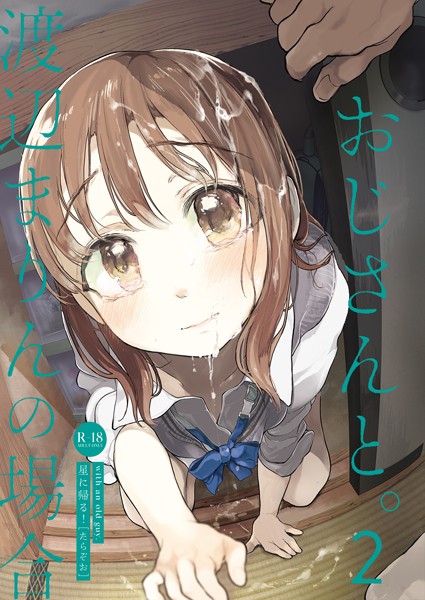 たらぞお｜おじさんと。（単話）❤ー単話