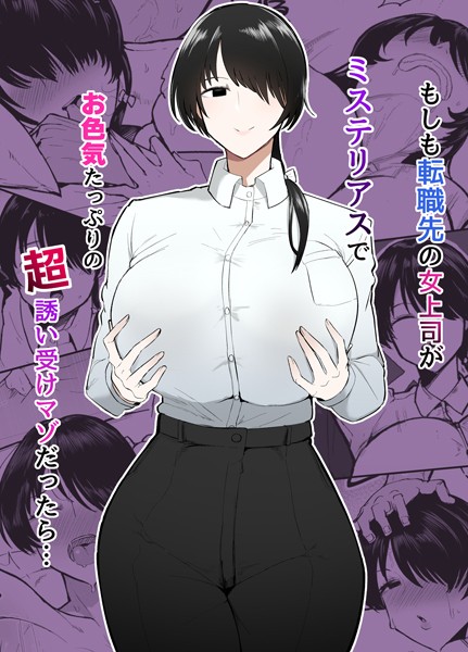 不嬢女子｜もしも転職先の女上司がミステリアスでお色気たっぷりの超誘い受けマゾだったら…❤ー単行本