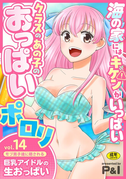 P＆I｜モブ男子達に晒される巨乳アイドルの生おっぱい（単話）❤ーファンタジー