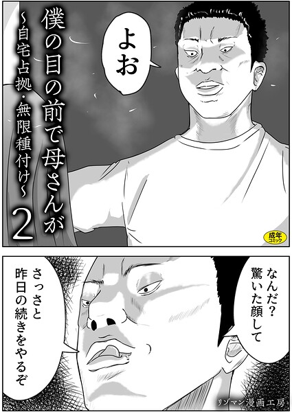 リゾマン漫画工房｜僕の目の前で母さんが 〜自宅占拠・無限種付け〜（単話）❤ーお母さん