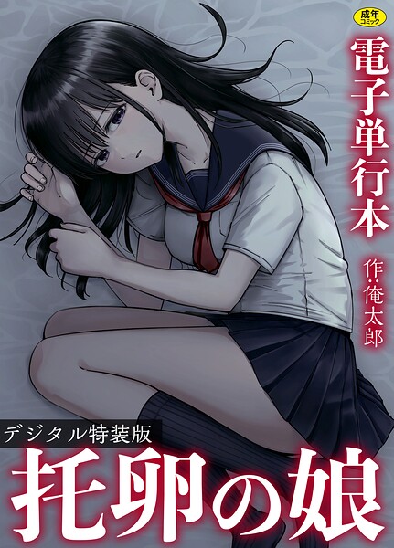 俺太郎｜托卵の娘【電子単行本】 【デジタル特装版】❤ー単行本