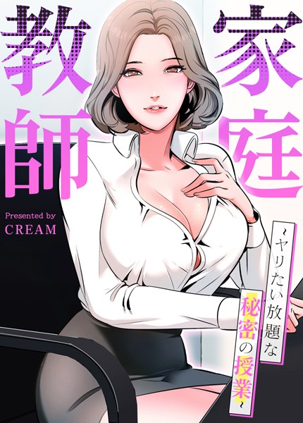 cream｜家庭教師〜ヤリたい放題な秘密の授業〜【完全版】❤ーフルカラー