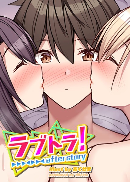 GIGATOON Studio｜ラブトラ！after story❤ー無料作品