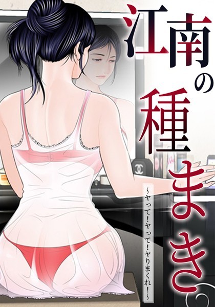 ゴッガン｜江南の種まき 〜ヤって！ヤって！ヤりまくれ！〜❤ー無料作品