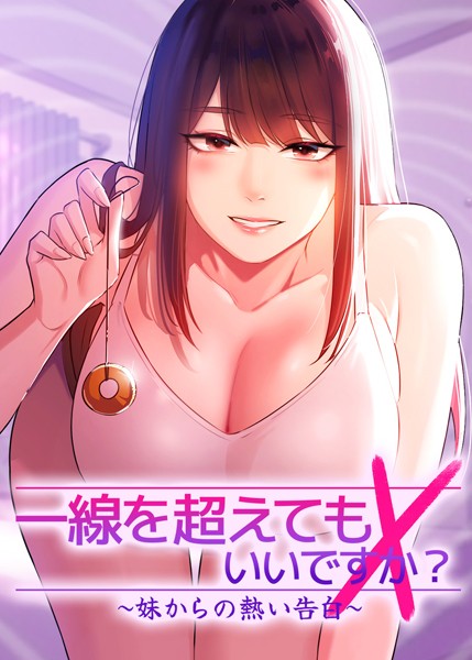 Tori｜一線を超えてもいいですか？ 〜妹からの熱い告白〜❤ーフルカラー