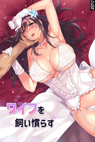 JJM｜ワイフを飼い慣らす❤ーフルカラー